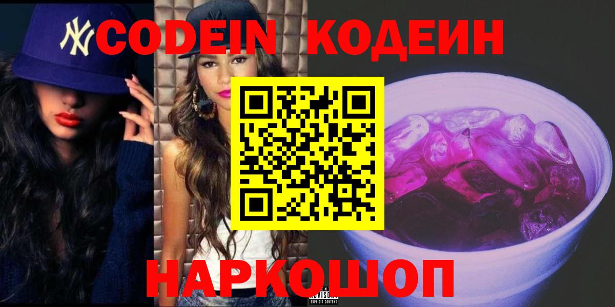 Полысаево  Codein Purple Drank  Вход с VPN 