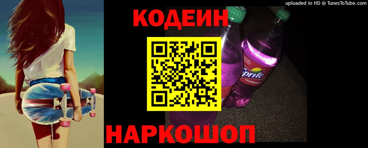 Кодеин Purple Drank Полысаево